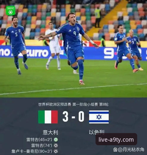 资深用户分享：在A9体育平台见证意大利出局后的深度观赛与信息获取实战经验