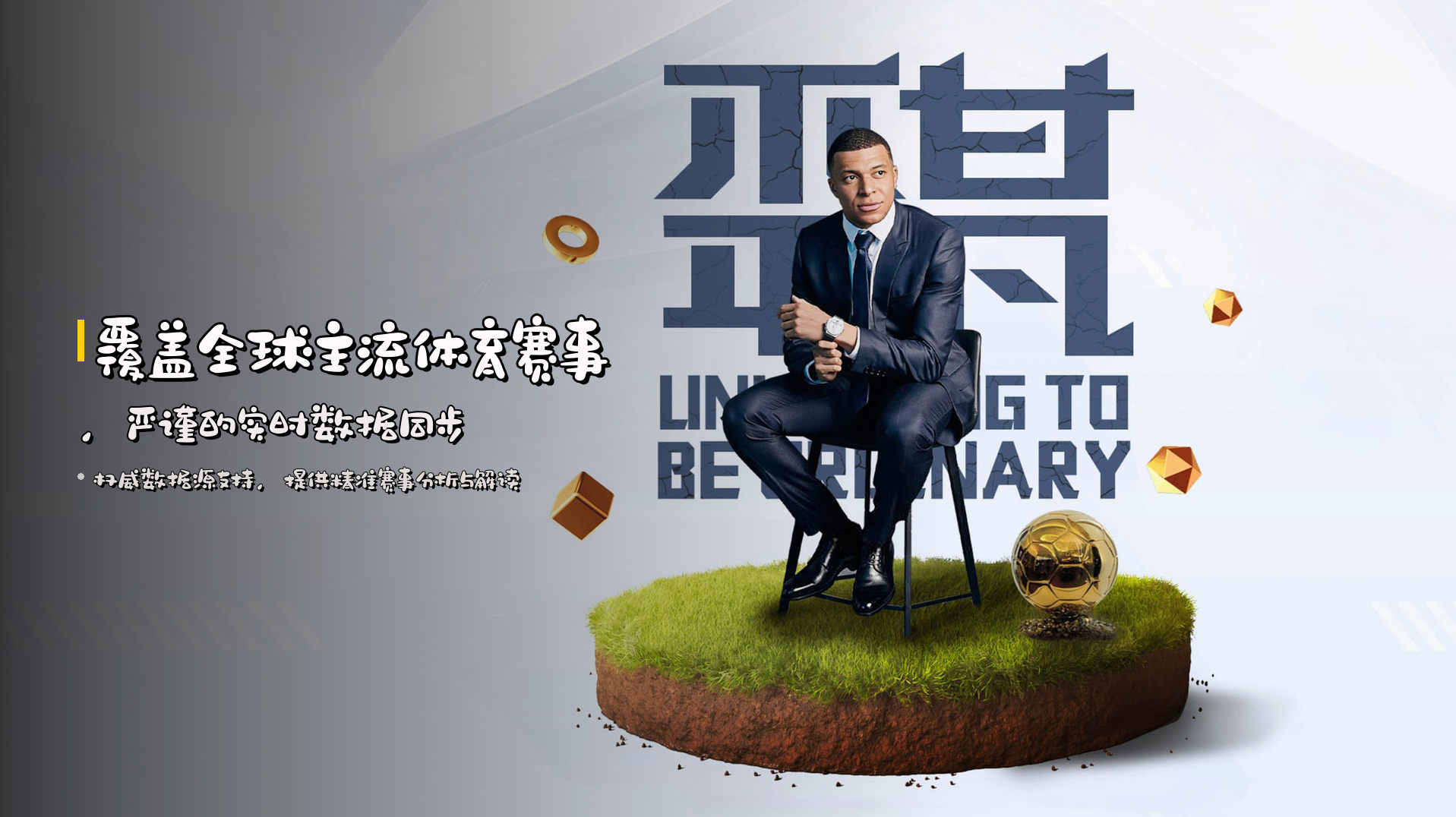 覆盖全球主流体育赛事，<strong>严谨的实时数据同步</strong>